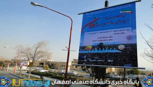 حضور دانشگاهیان دانشگاه صنعتی اصفهان در راهپیمایی 22 بهمن(عکس ها از مسلم شاهمحمدی)