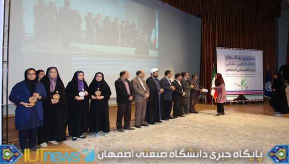 سومین جشنواره دانشجویی علمی دانشگاه صنعتی اصفهان
