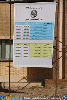 برگزاری آزمون سراسری 1394 در دانشگاه صنعتی اصفهان