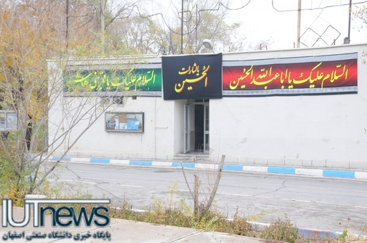 سوگواری محرم در دانشگاه صنعتی اصفهان