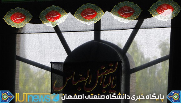 گزارش تصویری دهه نخست محرم در دانشگاه صنعتی اصفهان
