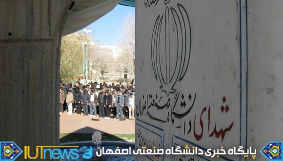 مراسم بزرگداشت سالروز تدفین شهدای گمنام دانشگاه صنعتی اصفهان