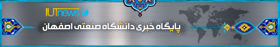 پایگاه خبری دانشگاه صنعتی اصفهان