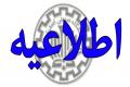 اطلاعيه دهمين همايش آشنايي با رشته هاي تحصيلي دانشگاه صنعتي اصفهان