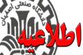 اعلام اسامی نهایی پذیرفته‌شدگان بدون آزمون کارشناسی ارشد دانشگاه صنعتی اصفهان