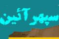 ساخت دستگاهی برای تبدیل پودر فلزی به نانو/ "آسیاب سیاره ای" پرانرژی و با قابلیت بالا ساخت دستگاهی برای تبدیل پودر فلزی به نانو/ "آسیاب سیاره ای" پرانرژی و با قابلیت بالا