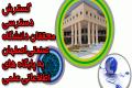 گسترش دسترسی محققان دانشگاه صنعتی اصفهان به پایگاه های اطلاعاتی علمی