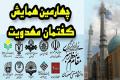 چهارمین همایش گفتمان مهدویت دردانشگاه صنعتی اصفهان برگزار می شود