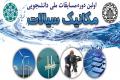 مسابقات ملی دانشجویی مکانیک سیالات به میزبانی دانشگاه صنعتی اصفهان برگزار می شود