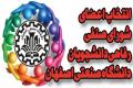 انتخاب اعضای شورای صنفی رفاهی دانشجویان دانشگاه صنعتی اصفهان