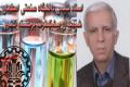 انتخاب استاد شیمی دانشگاه صنعتی اصفهان به عنوان شیمیدان پیشکسوت برجسته کشور