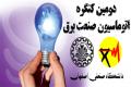دومین کنگره اتوماسیون صنعت برق دردانشگاه صنعتی اصفهان برگزار می شود