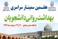 هفتمین سمینارملی بهداشت روانی دانشجویان دردانشگاه صنعتی اصفهان برگزار می شود