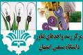 ایجاد بسترهای لازم به منظور تجاری سازی ايده های دانش بنیان در دانشگاه صنعتی اصفهان