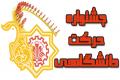 جشنواره دانشجویی حرکت در دانشگاه صنعتی اصفهان برگزار می شود