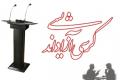 برگزاری 14 کرسی آزاد اندیشی در نیمسال تحصیلی جاری در دانشگاه صنعتی اصفهان