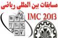 درخشش مجدد دانشجویان دانشگاه صنعتی اصفهان در مسابقات بین المللی ریاضی(2013-IMC)