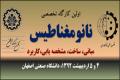 نخستین کارگاه تخصصی نانومغناطیس در‎دانشگاه صنعتي اصفهان برگزار می شود