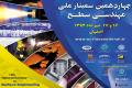 چهاردهمین سمینار ملی مهندسی سطح در دانشگاه صنعتی اصفهان برگزار می شود