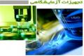 آزمایشگاه های دانشگاه صنعتی اصفهان به هشت دستگاه جدید مجهز شد