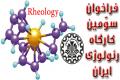 سوّمين کارگاه رئولوژی ایران در دانشگاه صنعتی اصفهان برگزار خواهد شد