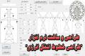 طراحی و ساخت نرم افزار طراحی خطوط انتقال انرژی (PTLD) دردانشگاه صنعتی اصفهان