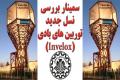شیوه نوین  Invelox در تبدیل باد به انرژی الکتریکی در دانشگاه صنعتی اصفهان بررسی می شود