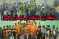 مسابقات فوتسال و والیبال بین دانشکده ای دانشگاه صنعتی اصفهان به پایان رسید