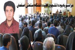 مراسم یادبود دانشجوی فقید دانشگاه صنعتی اصفهان برگزار شد