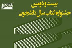 درخشش دانشجوی دانشگاه صنعتی اصفهان در بیست ودومین دوره کتاب سال دانشجویی