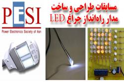 کسب رتبه نخست دانشجویان دانشگاه صنعتی اصفهان درمسابقات طراحی وساخت راه‌انداز چراغ LED 