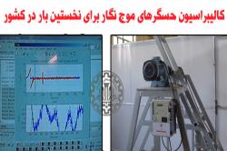 برای نخستین باردرکشورکالیبراسیون حسگرهای موج نگاردردانشگاه صنعتی اصفهان انجام می شود