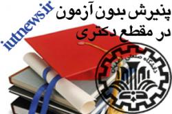 اعلام جزئیات پذیرش دانشجوی دکتری بدون آزمون در دانشگاه صنعتی اصفهان