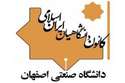 بیانیه کانون دانشگاهیان ایران اسلامی شاخه دانشگاه صنعتی اصفهان