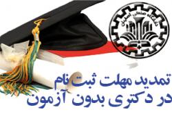 تمدید مهلت ثبت نام درمقطع دکتری بدون آزمون دانشگاه صنعتی اصفهان