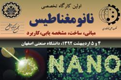 نخستین کارگاه تخصصی نانومغناطیس کاربردی در‎دانشگاه صنعتي اصفهان آغازبه کار کرد + گزارش تصویری
