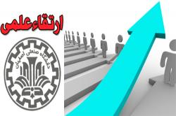 موافقت هیأت ممیزه دانشگاه صنعتی اصفهان با ارتقاء علمی 12 عضو هیأت علمی این دانشگاه