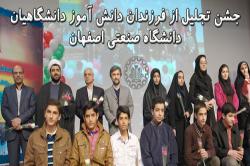 از دانش آموزان ممتاز خانواده دانشگاه صنعتی اصفهان تجلیل شد + گزارش تصویری