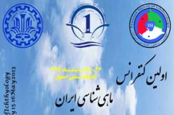 نخستین کنفرانس ماهی شناسی ایران در دانشگاه صنعتی اصفهان برگزار می شود