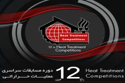 عناوین برتر مسابقات عملیات حرارتی کشور به دانشجویان دانشگاه صنعتی اصفهان اختصاص یافت
