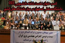 کسب عنوان برترکشورتوسط شاخه دانشجویی IEEE دانشگاه صنعتی اصفهان