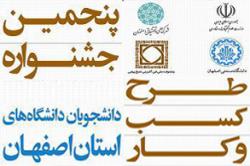 پنجمین جشنواره طرح کسب و کار دانشجویان استان دردانشگاه صنعتی اصفهان برگزار می شود