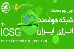 نخستین دوره مسابقات شبکه هوشمند انرژی ایران دردانشگاه صنعتی اصفهان برگزار می شود