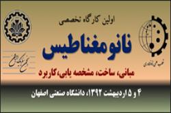 نخستین کارگاه تخصصی نانومغناطیس در‎دانشگاه صنعتي اصفهان برگزار می شود