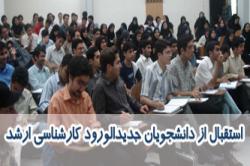 مراسم استقبال از دانشجویان جدید الورود کارشناسی ارشد دانشگاه صنعتی اصفهان برگزار شد