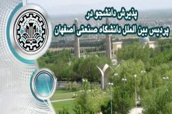 پذیرش دانشجوی تحصیلات تکمیلی در پردیس بین الملل دانشگاه صنعتی اصفهان 