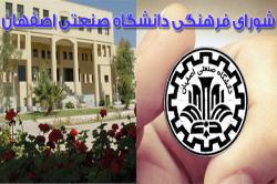 نخستین نشست شورای فرهنگی دانشگاه صنعتی اصفهان در دوره جدید برگزار شد