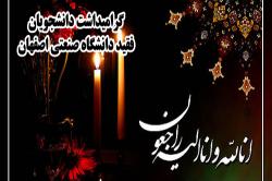 مراسم گرامیداشت سه دانشجوی فقید دانشگاه صنعتی اصفهان فردا برگزار می شود