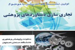 بررسی تجاری سازی دستاوردهای پژوهشی دردانشگاه صنعتی اصفهان