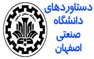 دستاوردهای دانشگاه صنعتی اصفهان